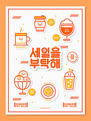 캐릭터 포스터 커피 말풍선 일러스트 잔 타이포그라피 사람없음 세일 주황색 카페 머그컵 커피잔 HOT 컵아이스크림 테이크아웃컵 여름쇼핑 국내일러스트 일러캐릭터 AI파일 문자 식기 음료 컬러 아이스크림 컵 쇼핑 상점 파일형식 벡터 여름_계절