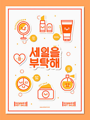 캐릭터 포스터 일러스트 타이포그라피 사람없음 세일 주황색 화장품 립스틱 선크림 향수 수분크림 탁상거울 향수병 여름쇼핑 국내일러스트 일러캐릭터 AI파일 문자 컬러 쇼핑 뷰티 거울 병_담는 파일형식 벡터 여름_계절