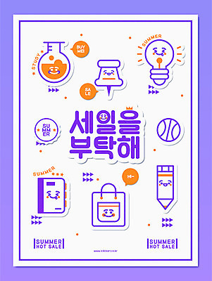 캐릭터 포스터 말풍선 일러스트 전구 문구용품 타이포그라피 사람없음 연필 세일 공책 압정 야구공 둥근플라스크 신발주머니 여름쇼핑 국내일러스트 일러캐릭터 AI파일 문자 가방 공 학용품 쇼핑 필기구 사무용품 야구용품 플라스크 오브젝트 파일형식 벡터 여름_계절