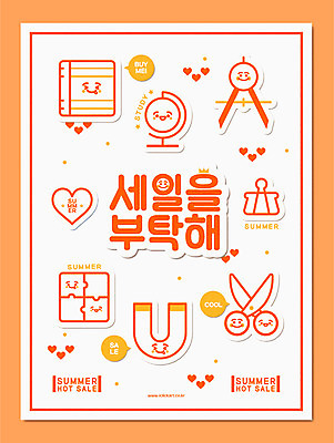 캐릭터 포스터 말풍선 일러스트 문구용품 학용품 가위 타이포그라피 사람없음 지구본 세일 주황색 공책 하트 퍼즐 퍼즐조각 컴파스 U자형자석 서류집게 여름쇼핑 국내일러스트 일러캐릭터 AI파일 모양 문자 컬러 조각 집게 쇼핑 오브젝트 자석 파일형식 벡터 여름_계절