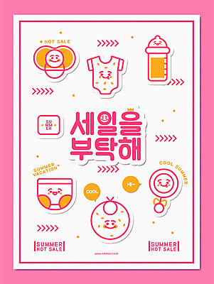 캐릭터 포스터 분홍색 일러스트 타이포그라피 사람없음 세일 아기용품 젖병 노리개젖꼭지 기저귀 딸랑이 유아복 턱받이 여름쇼핑 국내일러스트 일러캐릭터 AI파일 문자 옷 컬러 쇼핑 오브젝트 파일형식 벡터 여름_계절