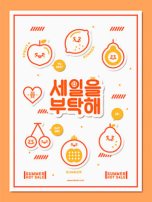포스터 일러스트 타이포그라피 사람없음 세일 주황색 하트 체리 레몬 과일캐릭터 모과 자두 아보카도 용과 여름쇼핑 국내일러스트 일러캐릭터 AI파일 모양 문자 캐릭터 컬러 과일 쇼핑 파일형식 벡터 여름_계절