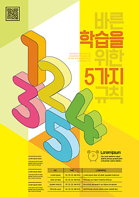 템플릿 교육 포스터 사람없음 숫자 노란색 규칙 QR코드 포스터템플릿 이미지템플릿 AI파일 문자 컬러 파일형식 벡터