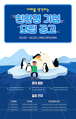 전신 템플릿 여자 남자 포스터 여러마리 회사 안기 앉기 상반신 성인 두명 자연보호 남색 친환경 펭귄 북극곰 빙하 모집 성인만 포스터템플릿 이미지템플릿 AI파일 컬러 다수 비즈니스 곰 모션 자연 조류 사람 환경 보호 파일형식 벡터