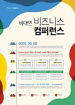 템플릿 포스터 곡선 비즈니스 사람없음 컨퍼런스 포스터템플릿 비대면서비스 비대면경제 언택트 온택트 이미지템플릿 AI파일 선 회의 경제 서비스 파일형식 벡터