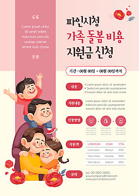 템플릿 여자 남자 꽃 포스터 어린이 분홍색 가족 포옹 소녀 소년 여러명 상반신 성인 부모 자녀 목말 돌봄 정부정책 포스터템플릿 비용 이미지템플릿 AI파일 식물 컬러 다수 관계 안기 모션 사람 경제 정책 파일형식 벡터
