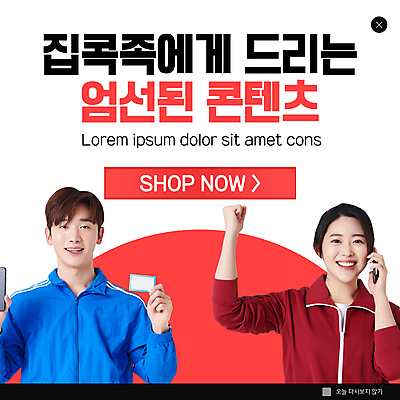 PSD 템플릿 여자 남자 ZIP 웹템플릿 팝업 이벤트팝업 웹팝업 들기 상반신 20대 성인 두명 빨간색 30대 스마트폰 파이팅 한국인 신용카드 콘텐츠 성인만 빅팝업 집콕 이미지템플릿 컬러 모션 사람 동양인 청년 장년 금융 핸드폰 스마트기기 신조어 파일형식 앳홈라이프