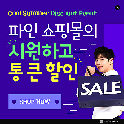 PSD 템플릿 남자 ZIP 웹템플릿 팝업 이벤트팝업 웹팝업 한명 들기 상반신 20대 성인 쇼핑백 세일 보라색 한국인 뒤돌아보기 쇼핑몰 성인남자한명만 빅팝업 여름쇼핑 이미지템플릿 1 컬러 가방 모션 사람 동양인 청년 쇼핑 남자한명만 성인남자만 파일형식 여름_계절