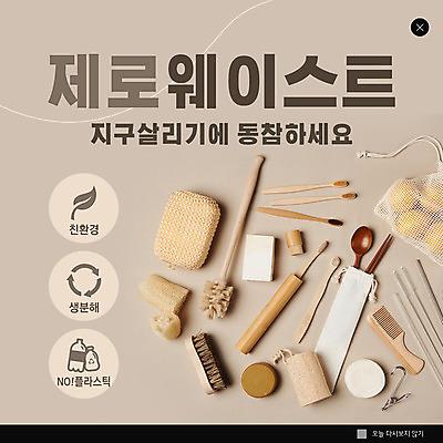 PSD 템플릿 ZIP 웹템플릿 팝업 이벤트팝업 웹팝업 사람없음 위생용품 자연보호 머리빗 친환경 비누 목욕타월 수세미 나무숟가락 나무젓가락 베이지색 청소용솔 제로웨이스트 빅팝업 스테인레스빨대 대나무칫솔 노플라스틱 이미지템플릿 컬러 생활용품 젓가락 자연 빨대 수건 환경 숟가락 그린캠페인 미용용품 보호 칫솔 청소도구 사회이슈 파일형식