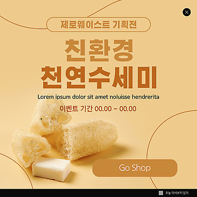 PSD 템플릿 ZIP 웹템플릿 팝업 이벤트팝업 웹팝업 사람없음 노란색 자연보호 친환경 비누 수세미 제로웨이스트 빅팝업 이미지템플릿 컬러 자연 위생용품 환경 그린캠페인 보호 사회이슈 파일형식