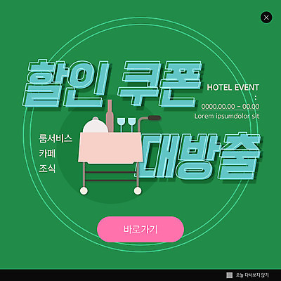 PSD 템플릿 ZIP 웹템플릿 와인잔 호텔 팝업 이벤트팝업 웹팝업 사람없음 초록색 바캉스 아침식사 룸서비스 서빙카트 쟁반덮개 할인쿠폰 호캉스 빅팝업 이미지템플릿 컬러 술잔 숙소 휴가 식사 카트 덮개 서비스 쿠폰 파일형식