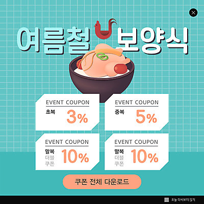 PSD 템플릿 ZIP 웹템플릿 여름음식 팝업 이벤트팝업 웹팝업 사람없음 여름 닭 복날 보양식 삼계탕 중복 말복 민트색 원기회복 초복 할인쿠폰 빅팝업 제철음식 삼복 이미지템플릿 계절 기념일 음식 컬러 조류 쿠폰 몸보신 제철 회복 파일형식 여름_계절