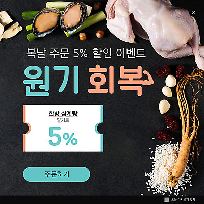 PSD 템플릿 ZIP 웹템플릿 식재료 여름음식 팝업 이벤트팝업 웹팝업 마늘 사람없음 여름 세일 검은색 쌀 복날 인삼 대추 보양식 전복 삼계탕 생닭 원기회복 할인쿠폰 빅팝업 제철음식 이미지템플릿 계절 기념일 음식 컬러 채소 어패류 곡류 닭 삼 쿠폰 몸보신 제철 회복 파일형식 여름_계절