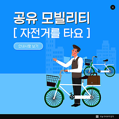 전신 PSD 템플릿 남자 ZIP 웹템플릿 팝업 이벤트팝업 웹팝업 한명 서기 성인 파란색 도시 성인남자한명만 공유자전거 공유경제 빅팝업 이미지템플릿 1 컬러 모션 사람 경제 자전거 남자한명만 성인남자만 파일형식