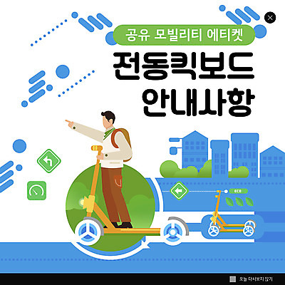 전신 PSD 템플릿 남자 ZIP 웹템플릿 팝업 이벤트팝업 웹팝업 한명 서기 성인 파란색 가리킴 예절 도시 퀵보드 성인남자한명만 로드에티켓 공유경제 빅팝업 전동퀵보드 모빌리티 이미지템플릿 1 육상교통 교통수단 컬러 모션 사람 손짓 경제 남자한명만 성인남자만 파일형식