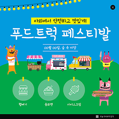 PSD 템플릿 ZIP 웹템플릿 팝업 이벤트팝업 웹팝업 샌드위치 들기 사람없음 야외 초록색 파란색 중식 축제 햄버거 핫도그 콘아이스크림 편리함 몬스터 아이스크림차 푸드트럭 빅팝업 이미지템플릿 음식 컬러 컨셉 모션 아이스크림 패스트푸드 트럭 특수차량 아이스크림장사 파일형식