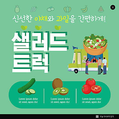 전신 PSD 템플릿 여자 남자 ZIP 웹템플릿 방울토마토 오이 팝업 이벤트팝업 웹팝업 키위 서기 여러명 상반신 성인 초록색 샐러드 편리함 푸드트럭 성인만 빅팝업 이미지템플릿 음식 컬러 다수 컨셉 토마토 채소 과일 모션 사람 트럭 파일형식