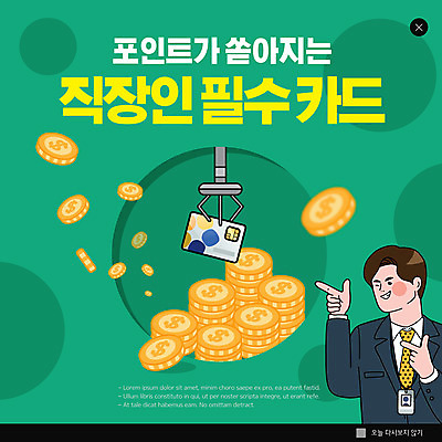PSD 템플릿 남자 ZIP 웹템플릿 팝업 이벤트팝업 웹팝업 한명 정장 상반신 성인 초록색 가리킴 비즈니스맨 신용카드 포인트 동전탑 뽑기머신 포인트카드 성인남자한명만 빅팝업 이미지템플릿 1 옷 컬러 비즈니스 사람 손짓 금융 쌓기 동전 직장인 남자한명만 성인남자만 파일형식 포인트_금융