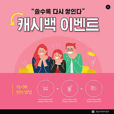 PSD 템플릿 여자 남자 ZIP 화살표 분홍색 웹템플릿 팝업 이벤트팝업 웹팝업 상반신 성인 세명 손모으기 동전탑 성인만 빅팝업 캐시백 이미지템플릿 컬러 사람 손짓 금융 쌓기 동전 파일형식