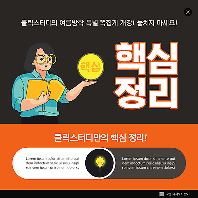 PSD 템플릿 여자 ZIP 웹템플릿 전구 팝업 이벤트팝업 웹팝업 여름방학 한명 들기 상반신 성인 책 검은색 강사 주황색 수능 핵심 성인여자한명만 빅팝업 이미지템플릿 직업 1 컬러 모션 방학 사람 시험 여자한명만 성인여자만 파일형식 여름_계절