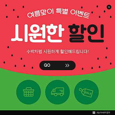 PSD 템플릿 ZIP 웹템플릿 여름음식 수박 팝업 이벤트팝업 웹팝업 이벤트 사람없음 빨간색 초록색 여름 세일 빅팝업 여름쇼핑 제철과일 이미지템플릿 계절 음식 컬러 과일 쇼핑 제철 파일형식 여름_계절