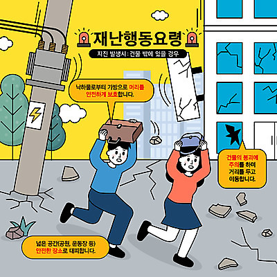 전신 여자 남자 가방 일러스트 들기 빌딩 성인 야외 두명 건물 달리기 놀람 손상 보호 위험 재해 전봇대 공포 붕괴 긴급상황 대피 머리보호 지진 매뉴얼 성인만 행동요령 국내일러스트 AI파일 건축물 잡화 공공시설 감정 컨셉 모션 표정 안전 사람 긴급 자연재해 파일형식 벡터