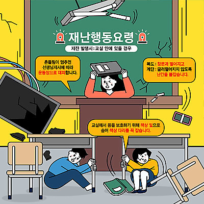 전신 학생 여자 남자 의자 일러스트 교실 청소년 전등 숙이기 들기 상반신 성인 책 세명 교사 텔레비전 칠판 놀람 손상 잡기 떨어짐 보호 무서움 책상 재해 교탁 웅크림 긴급상황 머리보호 지진 매뉴얼 행동요령 국내일러스트 AI파일 직업 교육 감정 포즈 가구 컨셉 학교 모션 조명 표정 안전 사람 전자제품 긴급 자연재해 파일형식 벡터