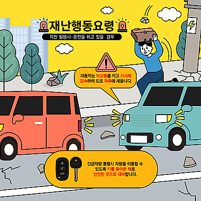 전신 남자 도로 가방 일러스트 자동차 한명 들기 성인 달리기 놀람 운전 재해 전봇대 붕괴 자동차열쇠 긴급상황 머리보호 비상등 지진 매뉴얼 성인남자한명만 행동요령 국내일러스트 AI파일 1 잡화 공공시설 감정 길 육상교통 교통시설 모션 열쇠 표정 안전 사람 긴급 자연재해 남자한명만 성인남자만 파일형식 벡터