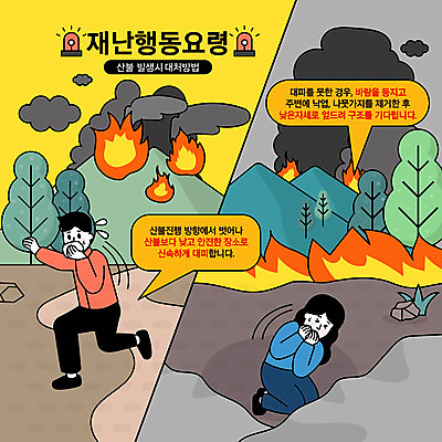 전신 나무 여자 남자 일러스트 산 성인 두명 달리기 연기 위험 무서움 담요 탈출 재해 화재 입가림 웅크림 산불 긴급상황 대피 매뉴얼 성인만 행동요령 국내일러스트 AI파일 식물 감정 컨셉 모션 안전 사람 긴급 가림 사건 파일형식 벡터