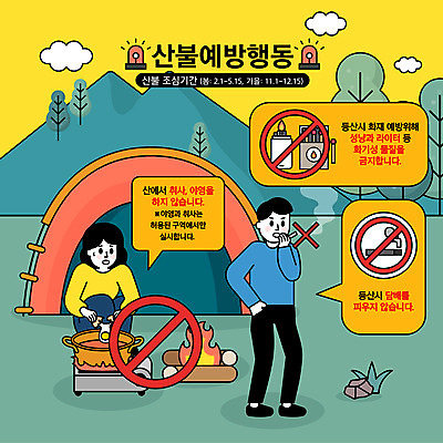 전신 여자 남자 일러스트 흡연 담배 텐트 들기 상반신 성인 두명 계란 캠핑 금지 모닥불 성냥 버너 주머니손 라이터 취사 웅크림 산불 양은냄비 화재예방 매뉴얼 성인만 행동요령 국내일러스트 AI파일 모션 불 레저 캠핑도구 안전 사람 알 냄비 예방 화재 요리중 파일형식 벡터