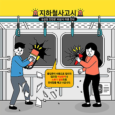 전신 여자 남자 일러스트 창문 서기 들기 성인 두명 손상 전철 망치 위험 재해 소화기 긴급상황 깨짐 유리조각 매뉴얼 성인만 행동요령 국내일러스트 AI파일 육상교통 컨셉 모션 대중교통 안전 사람 공구 긴급 안전장비 소방 파일형식 벡터