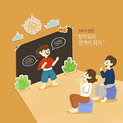 전신 PSD 구름 여자 어린이교육 남자 종이 어린이 말풍선 의자 일러스트 가족 조류 앉기 소녀 성인 세명 태양 갈색 최고 풀 군중 박수 그림 연극 창작 메타인지 국내일러스트 자연요소 식물 동물 교육 컬러 가구 관계 모션 문화예술 사람 손짓 파일형식