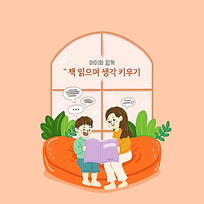 전신 PSD 여자 어린이교육 남자 아들 어린이 분홍색 잎 일러스트 창문 엄마 들기 앉기 소년 성인 두명 책 소파 독서 독서교육 메타인지 아들바보 국내일러스트 모자관계 식물 교육 컬러 의자 가족 모션 사람 파일형식