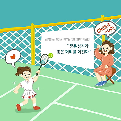 전신 PSD 여자 어린이교육 어린이 의자 일러스트 응원 모녀 들기 앉기 소녀 성인 두명 파이팅 주먹 테니스 테니스라켓 테니스장 테니스공 민트색 테니스복 여자만 메타인지 국내일러스트 교육 딸 컬러 가구 공 스포츠시설 가족 모션 엄마 사람 운동복 구기 라켓 테니스용품 파일형식