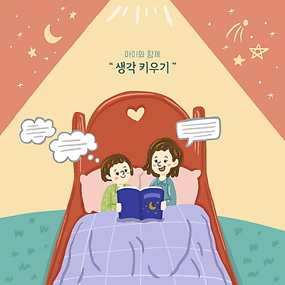 PSD 여자 어린이교육 어린이 말풍선 생각 일러스트 모녀 들기 소녀 상반신 성인 두명 책 독서 침대 독서교육 여자만 메타인지 국내일러스트 교육 딸 가구 가족 모션 엄마 사람 파일형식