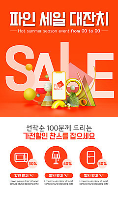 PSD 템플릿 배너 ZIP 웹템플릿 디자인시안 모바일 전등 이벤트페이지 이벤트 사람없음 스마트폰 홈페이지 세일 주황색 홈페이지시안 전자레인지 모바일템플릿 모바일웹 냉장고 소셜네트워크 모바일앱 모바일페이지 이미지템플릿 컬러 조명 핸드폰 스마트기기 가전제품 레인지 페이지 파일형식