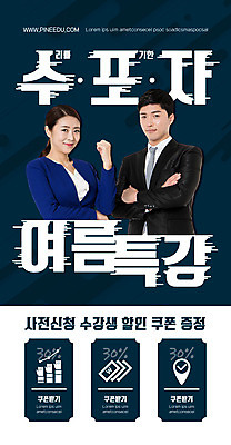 PSD 템플릿 배너 여자 남자 ZIP 웹템플릿 디자인시안 모바일 이벤트페이지 정장 이벤트 상반신 성인 두명 여름 30대 홈페이지 팔짱 파이팅 강사 홈페이지시안 주먹 한국인 남색 모바일템플릿 모바일웹 소셜네트워크 특강 할인쿠폰 성인만 모바일앱 모바일페이지 이미지템플릿 직업 옷 계절 교육 컬러 모션 사람 동양인 장년 강의 쿠폰 페이지 파일형식
