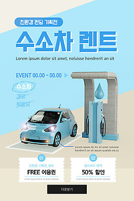 PSD 템플릿 배너 ZIP 웹템플릿 하늘색 디자인시안 모바일 이벤트페이지 이벤트 사람없음 홈페이지 자연보호 그린캠페인 홈페이지시안 물방울 그린에너지 친환경 모바일템플릿 모바일웹 렌탈 사전예약 소셜네트워크 충전소 할인쿠폰 렌트카 모바일앱 모바일페이지 수소자동차 이미지템플릿 캠페인 자동차 자연 파란색 환경 에너지 보호 쿠폰 페이지 예약 충전 파일형식 공유경제