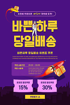 전신 PSD 템플릿 배너 남자 ZIP 웹템플릿 디자인시안 모바일 이벤트페이지 한명 서기 들기 이벤트 성인 홈페이지 보라색 홈페이지시안 로켓 택배기사 택배 모바일템플릿 모바일웹 우주복 택배상자 소셜네트워크 퀵 할인쿠폰 성인남자한명만 모바일앱 모바일페이지 당일배송 이미지템플릿 1 옷 컬러 모션 사람 상자 운송업 배달원 배송 쿠폰 페이지 퀵서비스 남자한명만 성인남자만 파일형식