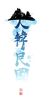 PSD 손글씨 일러스트 캘리그라피 붓터치 한국 사람없음 한자 동양화 번짐 낙관 독도 국내일러스트 문자 아시아 섬 미술 파일형식 효과