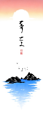 PSD 구름 손글씨 바다 여러마리 일러스트 캘리그라피 조류 붓터치 사람없음 태양 노을 동양화 번짐 낙관 독도 국내일러스트 자연요소 동물 섬 다수 한국 미술 파일형식 효과