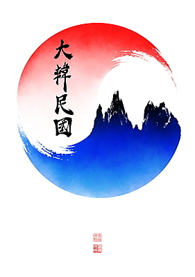 PSD 손글씨 바다 일러스트 캘리그라피 붓터치 한국 사람없음 한자 동양화 태극 번짐 낙관 독도 국내일러스트 문자 문양 아시아 섬 미술 파일형식 효과