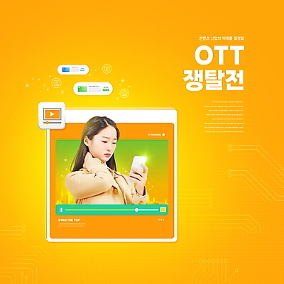 PSD 편집이미지 응시 여자 교복 청소년 고등학생 한명 들기 상반신 타이포그라피 10대 스마트폰 주황색 한국인 동영상창 뒷목 콘텐츠 십대여자한명만 OTT 이미지편집 문자 1 학생 시선 옷 컬러 모션 사람 동양인 핸드폰 스마트기기 서비스 목 동영상 여자한명만 십대여자만 파일형식