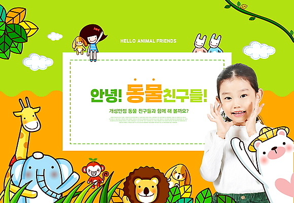 전신 PSD 편집이미지 여자 어린이교육 교육 어린이 동물캐릭터 곰 코끼리 미소 앉기 소녀 상반신 타이포그라피 두명 연두색 주황색 외침 한국인 원숭이 인사 사자 기린 에듀 에듀케이션 소녀만 스쿨팩 이미지편집 동물 문자 캐릭터 컬러 포유류 모션 표정 사람 동양인 초록색 소리 예절 여자만 어린이만 파일형식