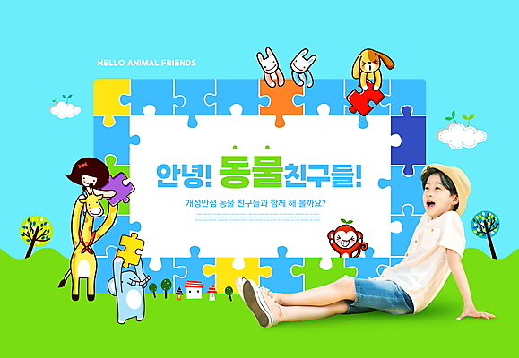 전신 PSD 편집이미지 모자 여자 어린이교육 교육 남자 어린이 동물캐릭터 하늘색 여러마리 코끼리 들기 앉기 소녀 소년 상반신 타이포그라피 두명 한국인 원숭이 토끼 퍼즐 강아지 기린 퍼즐조각 에듀 에듀케이션 어린이만 스쿨팩 이미지편집 동물 문자 캐릭터 잡화 조각 다수 포유류 모션 사람 동양인 파란색 반려동물 개 파일형식
