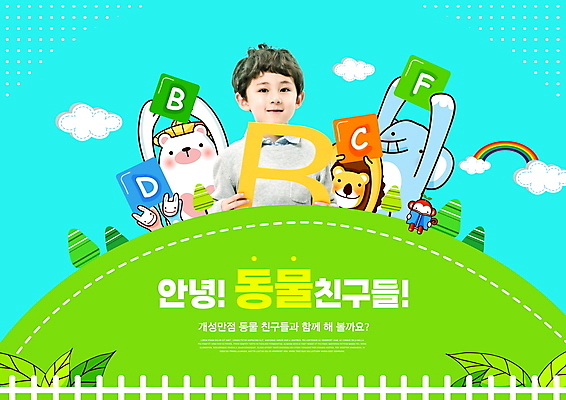 PSD 편집이미지 알파벳 영어 어린이교육 교육 남자 어린이 동물캐릭터 하늘색 무지개 여러마리 곰 코끼리 한명 미소 들기 소년 상반신 타이포그라피 초록색 한국인 원숭이 토끼 사자 에듀 에듀케이션 소년한명만 스쿨팩 이미지편집 자연요소 동물 문자 캐릭터 1 컬러 다수 포유류 모션 표정 사람 동양인 파란색 반려동물 남자한명만 소년만 파일형식