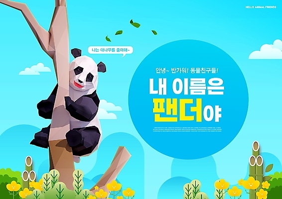 PSD 나무 편집이미지 한마리 어린이교육 교육 꽃 하늘색 말풍선 나뭇잎 매달리기 타이포그라피 사람없음 판다 대나무 에듀 에듀케이션 스쿨팩 이미지편집 식물 문자 1 잎 곰 모션 파란색 파일형식