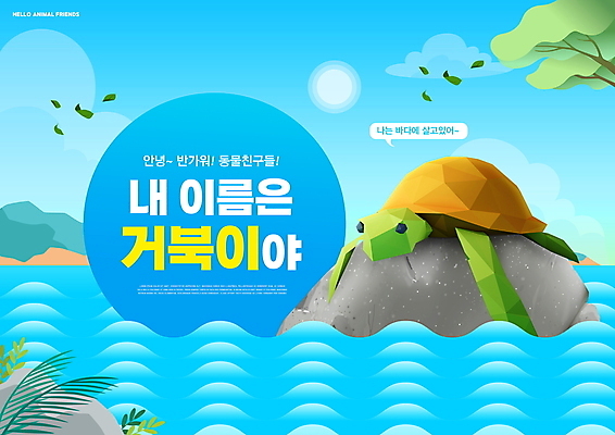 PSD 나무 편집이미지 한마리 어린이교육 교육 물결 바다 하늘색 말풍선 타이포그라피 사람없음 파란색 바위 거북이 바다거북 에듀 에듀케이션 스쿨팩 이미지편집 식물 문자 1 컬러 파충류 돌_바위 파일형식