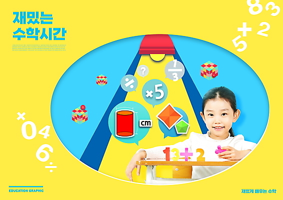 도형 PSD 편집이미지 여자 어린이교육 교육 어린이 말풍선 한명 미소 들기 소녀 상반신 타이포그라피 숫자 노란색 한국인 수학 페이퍼아트 책상 분수 수학교육 나누기 에듀 에듀케이션 소녀한명만 스쿨팩 이미지편집 문자 1 컬러 가구 교과목 모션 표정 사람 동양인 여자한명만 소녀만 파일형식