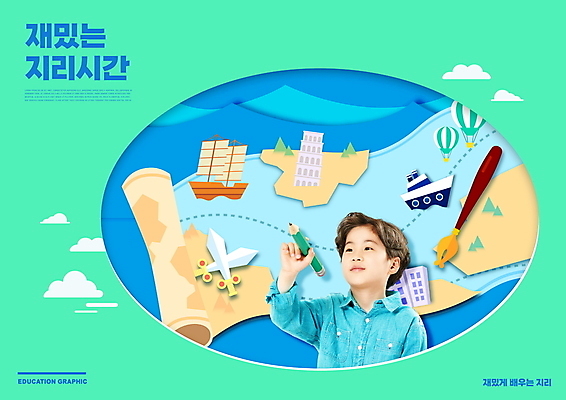 PSD 편집이미지 어린이교육 교육 남자 어린이 바다 지도 한명 들기 소년 상반신 타이포그라피 연필 만년필 한국인 탐험 열기구 페이퍼아트 에듀 에듀케이션 지리수업 선박 소년한명만 스쿨팩 이미지편집 문자 1 수상교통 항공교통 모션 수업 학용품 사람 동양인 필기구 펜 남자한명만 소년만 파일형식